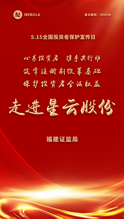 2022“5·15全国投资者保护宣传日·走进上市公司系列”活动在星云股份举办-1.jpg