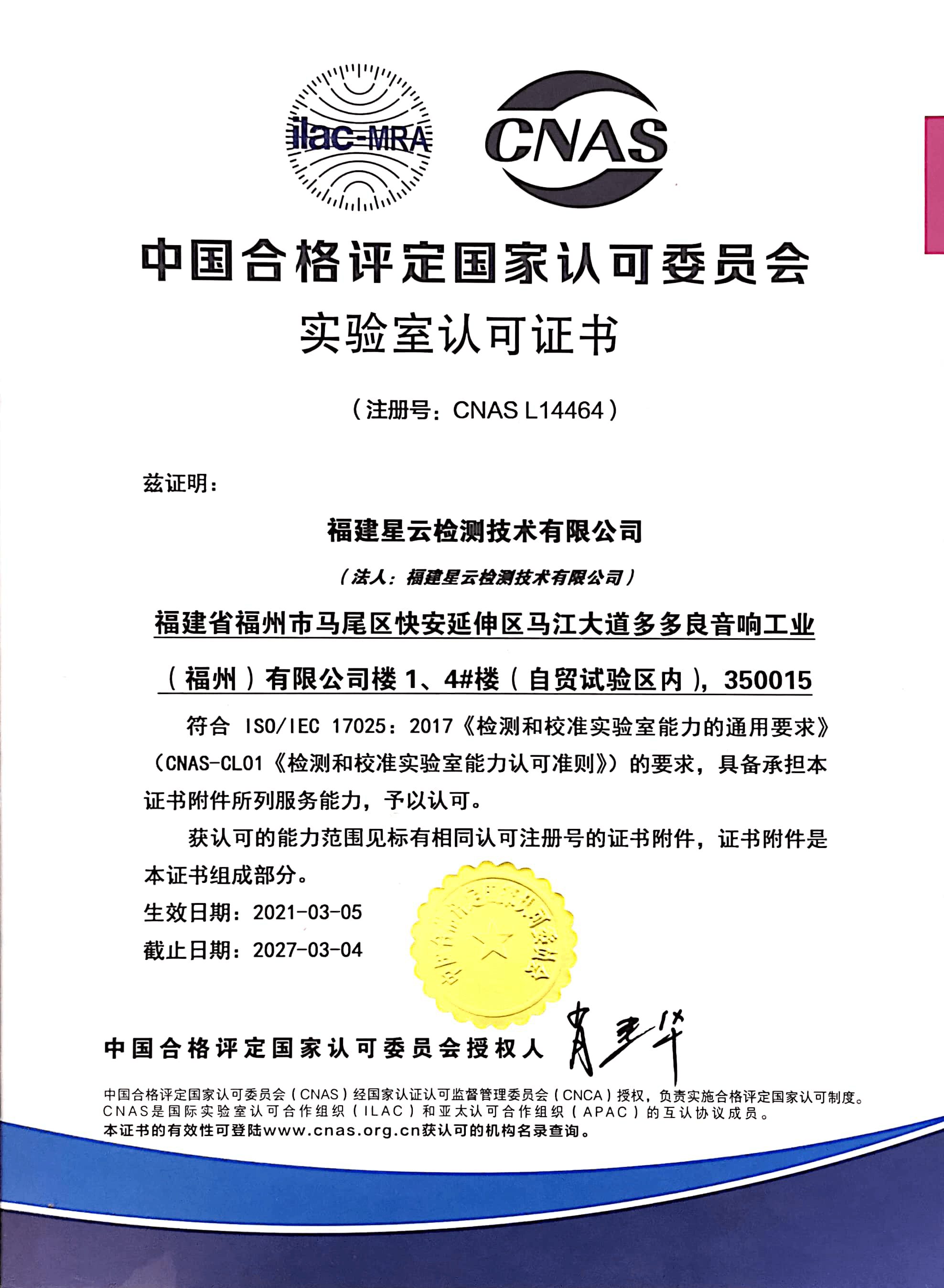 CNAS认可证书（福建检测）.png